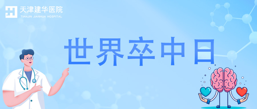 专家科普 | 世界卒中日——体医融合，战胜卒中！